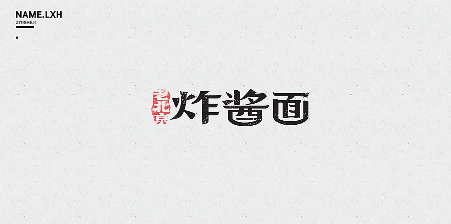 LXH｜字体设计（图ZODQ3MjI1NDQ=） - 字体/字形 - 站酷设计师LLLLXH原创素材 - 站酷ZCOOL