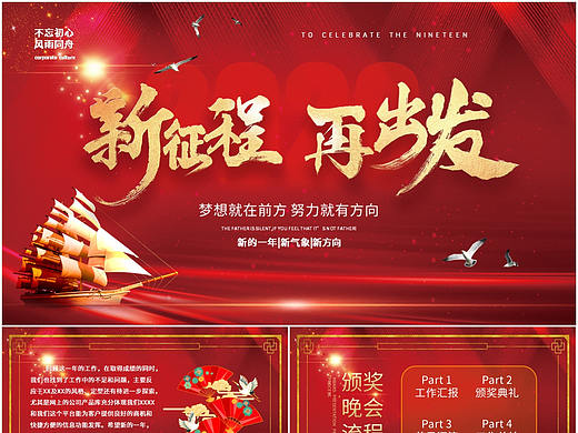 新征程再出发红色大气风公司年终颁奖晚会PPT模板