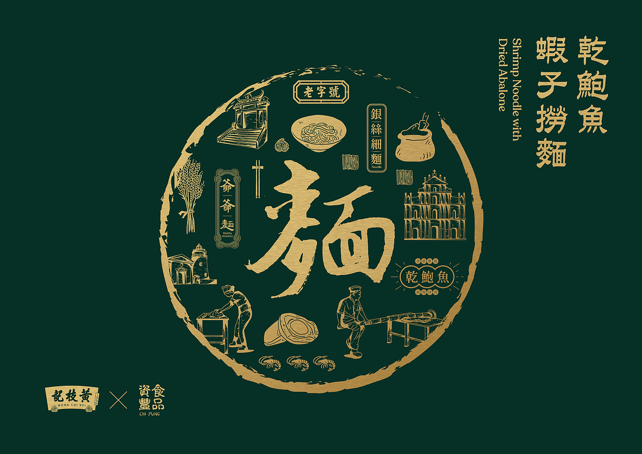 黄枝记X资丰食品｜干鲍鱼虾子捞面包装设计（图ZMjI2ODI3OTMy） - 包装 - 站酷设计师HiggsDesign原创素材 - 站酷ZCOOL