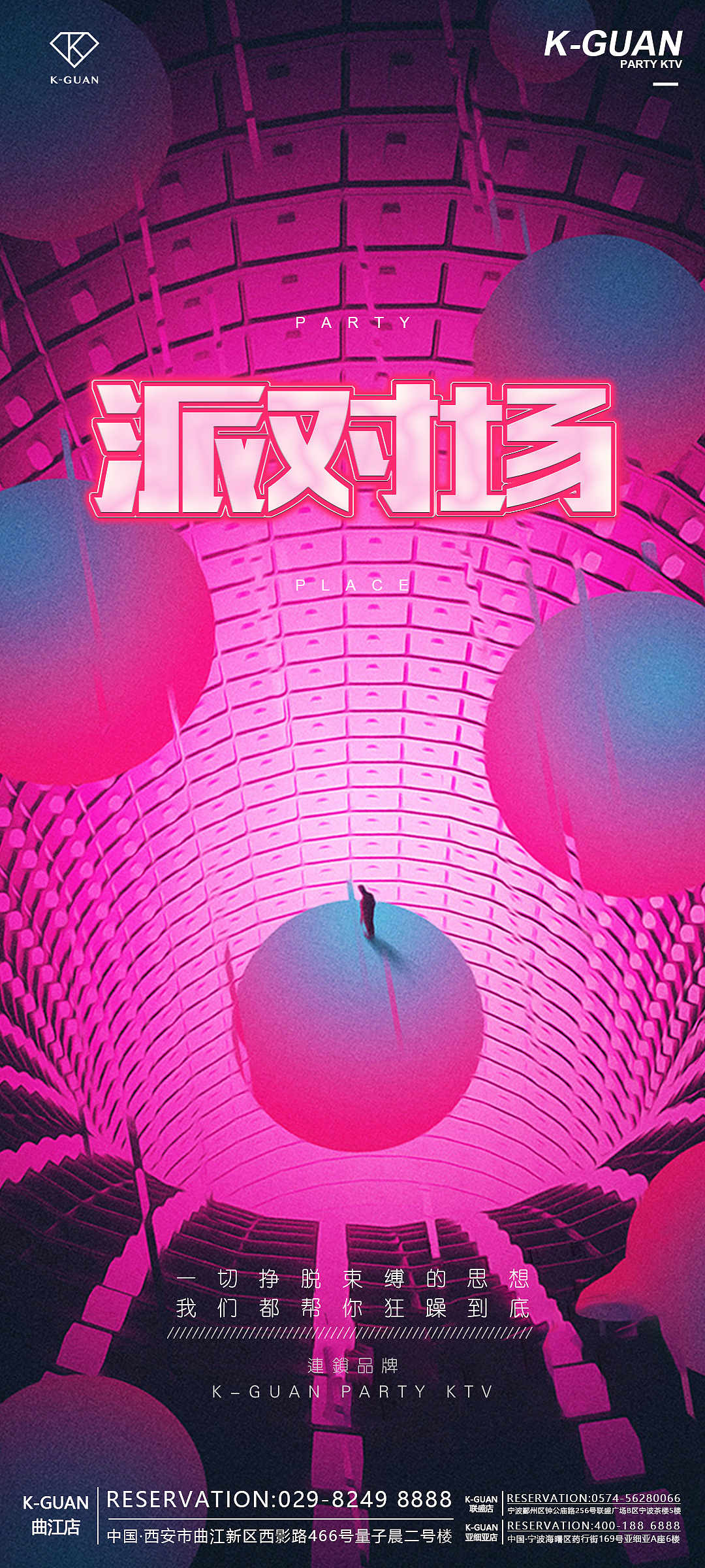 KTV宣传海报/派对场