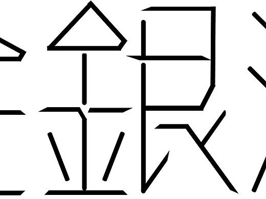 金银潭字体设计