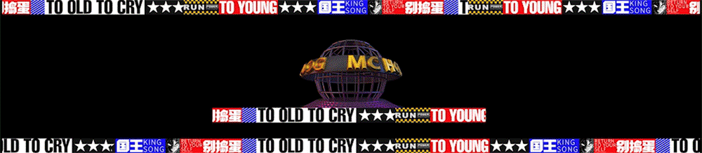 爱奇艺《我是唱作人》第十二期 新媒体设计