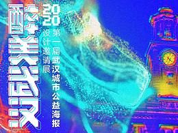 第一届《醉美武汉》城市公益海报设计邀请展 约你表白