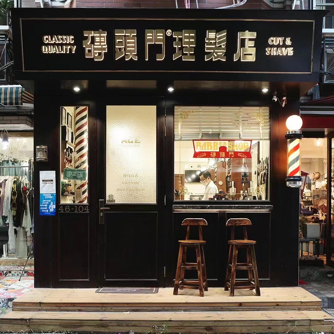 磚頭門理发店Barbershop(广州)