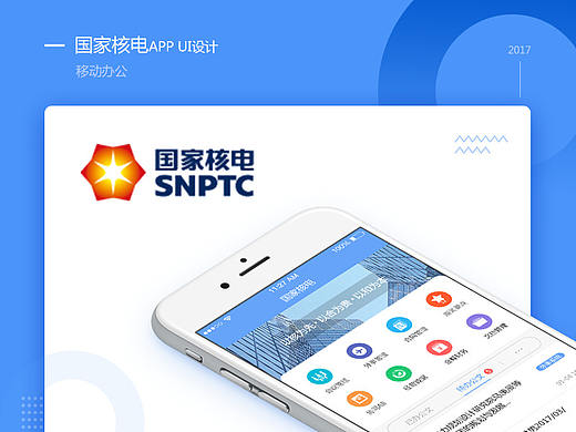 办公APP-国家核电