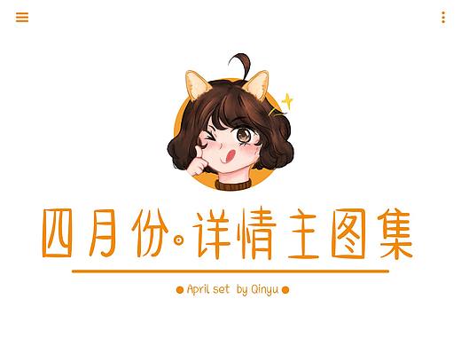关于我4月份的一些作品（个人主页-ZMzc1MjQ2MDA=） - 商业插画 - 站酷设计师或缺SAMA原创素材 - 站酷ZCOOL