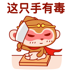 猴宝宝一期（图ZMjIwMDkwNzgw） - 网络表情 - 站酷设计师HOYA_DESIGN原创素材 - 站酷ZCOOL