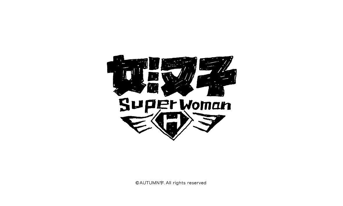 字记【第十八、十九周】字体帮(图ZNDA3NzI2MjQ=) - 字体/字形 - 站酷设计师天宇手写工作室原创素材 - 站酷ZCOOL