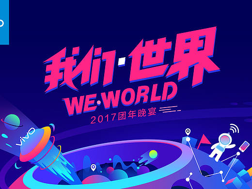 vivo年会海报