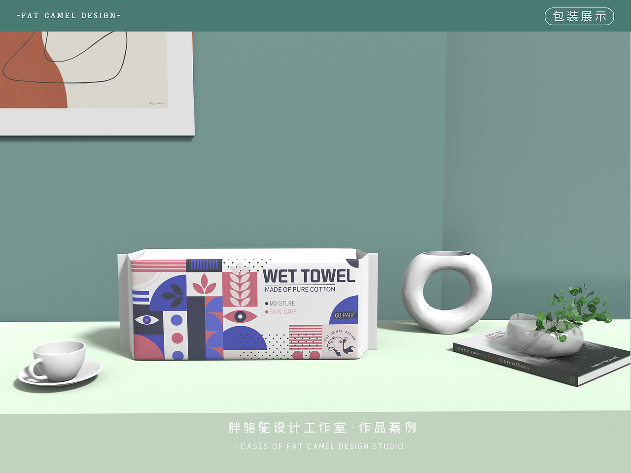 胖骆驼|湿巾包装设计（图ZMjkxOTAxNTA4） - 包装 - 站酷设计师胖骆驼设计原创素材 - 站酷ZCOOL