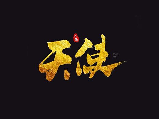 手写字