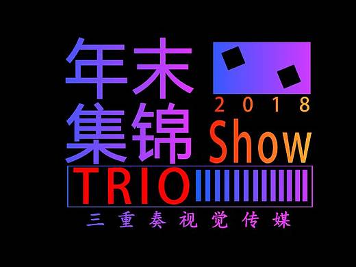 2018「三重奏视觉传媒」作品集锦 