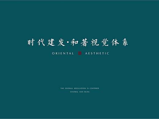 时代建发·和著地产视觉提案