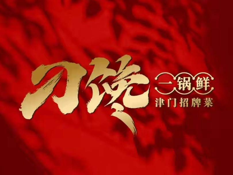 刁馋一锅鲜 | 觉醒城市美学，再造津门码头记忆