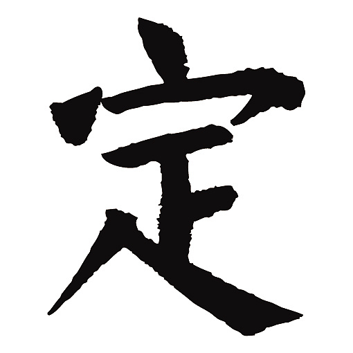 常用1000字简繁体(定)|纯艺术|书法|天贶制艺 - 原创作品 - 站酷