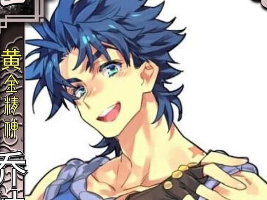 JOJO三国杀重要角色一～三部（打字好累）（个人主页-ZNTMzOTU4MDA=） - 其他动漫 - 站酷设计师libxz原创素材 - 站酷ZCOOL