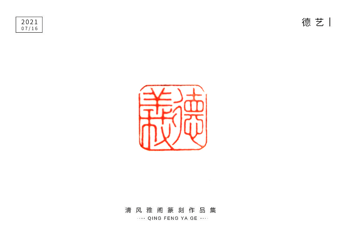 篆刻小品（圖ZMjYzMDQ4MDI0） - 書(shū)法 - 站酷設(shè)計(jì)師不言而喻2759原創(chuàng)素材 - 站酷ZCOOL