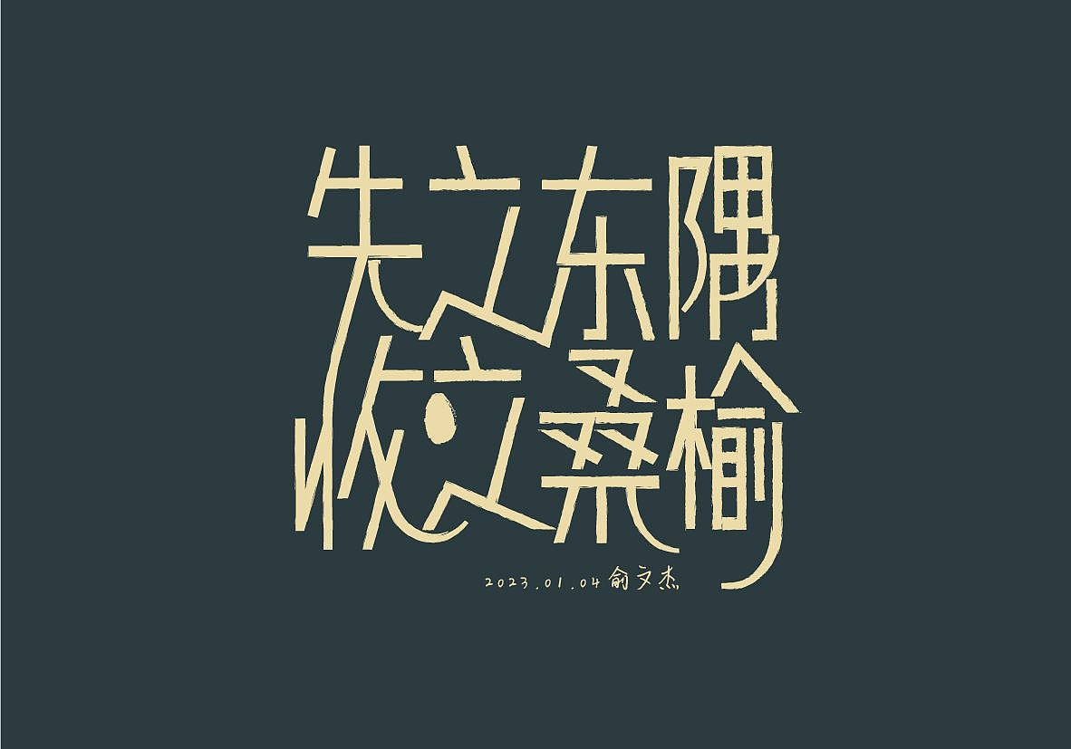 字体设计|汉字感受设计