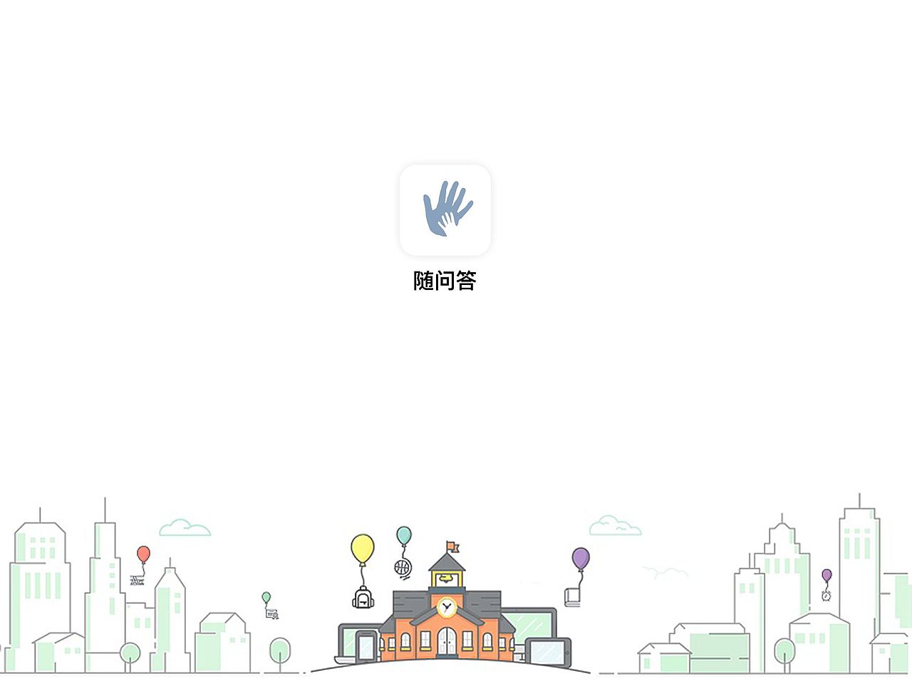 答而问pad端学习类应用