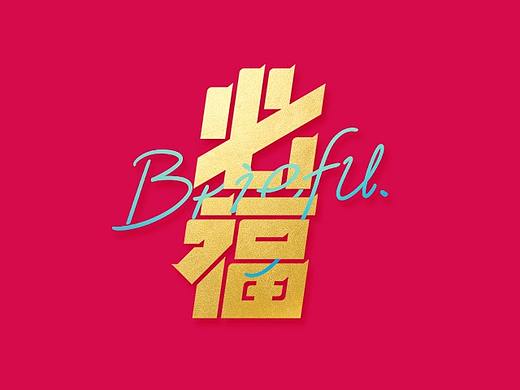 請接單！無形給全人類下Briefu?。▊€人主頁-ZNDI1MjY2MDA=） - 生活用品 - 站酷設(shè)計師aho濠原創(chuàng)素材 - 站酷ZCOOL