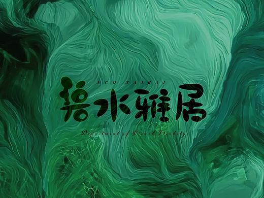 碧水雅居-地产vi