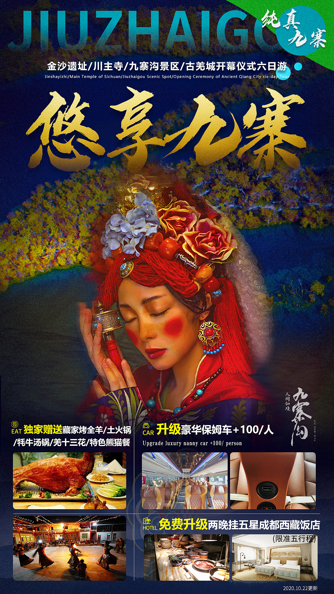 九寨沟旅游海报(2020.9月部分海报合集)