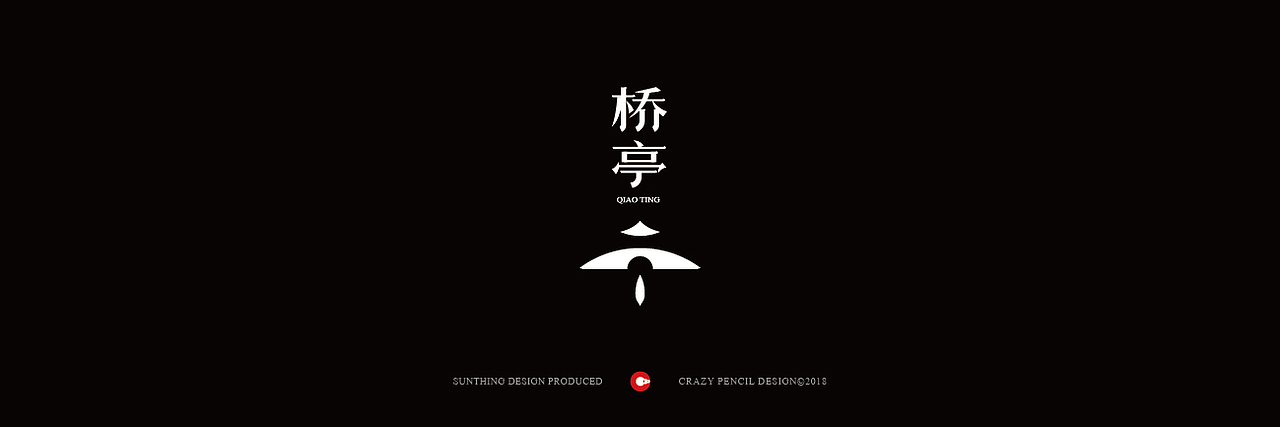 2018部分品牌设计案例(字体logo篇)——疯狂的铅笔头