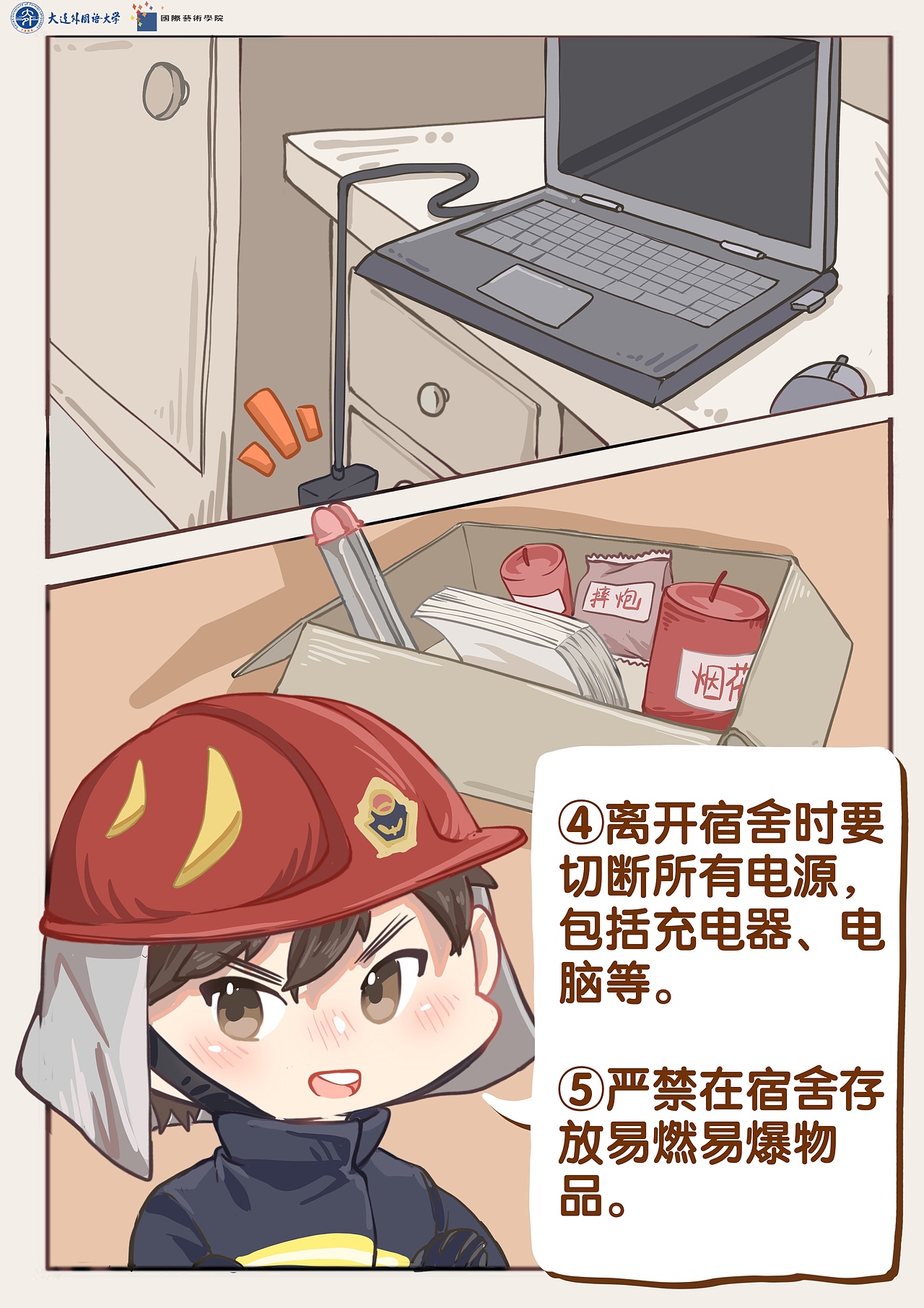 校园安全小漫画～