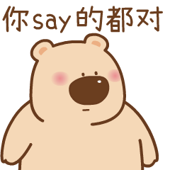 动态表情《这只萌熊，你值得一撸》（图ZMjI4NDM5ODUy） - 网络表情 - 站酷设计师西向去原创素材 - 站酷ZCOOL