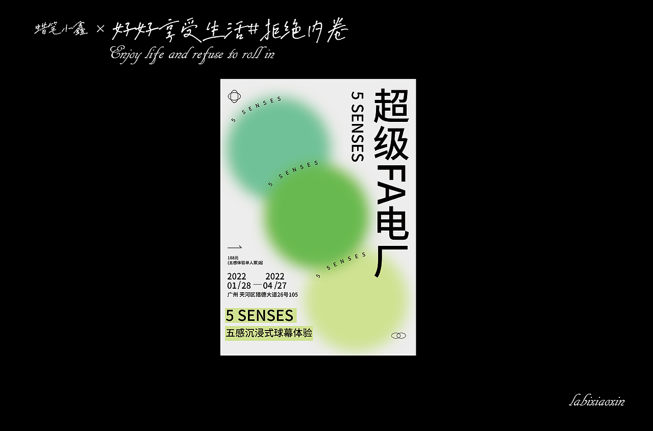 蜡笔小鑫×海报合集 |好好生活 拒绝内卷