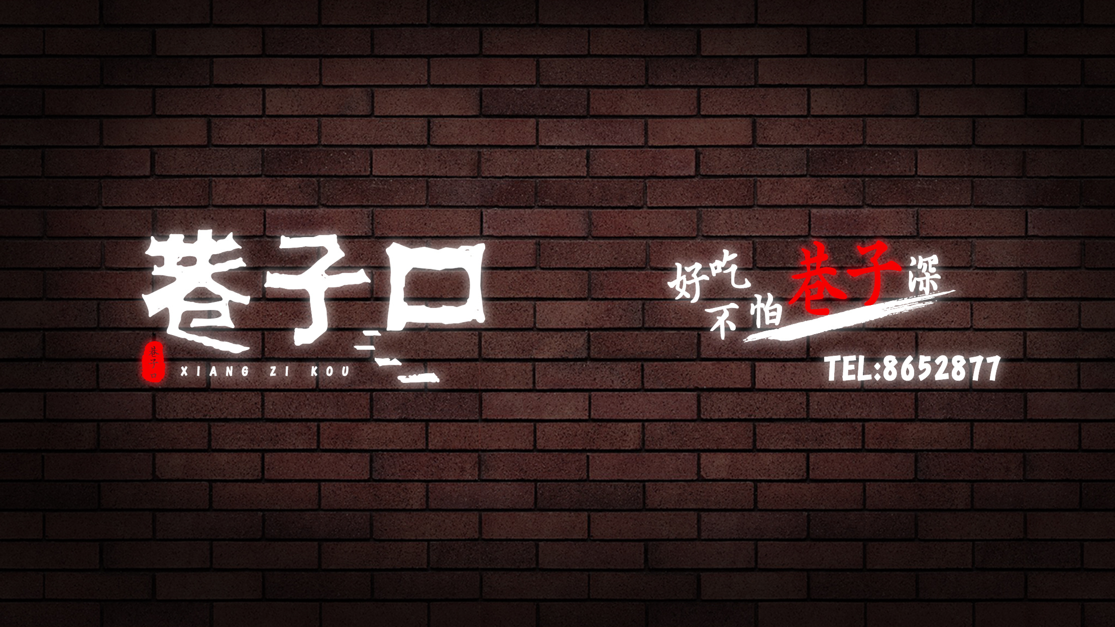 中餐厅logo设计 | 巷子口