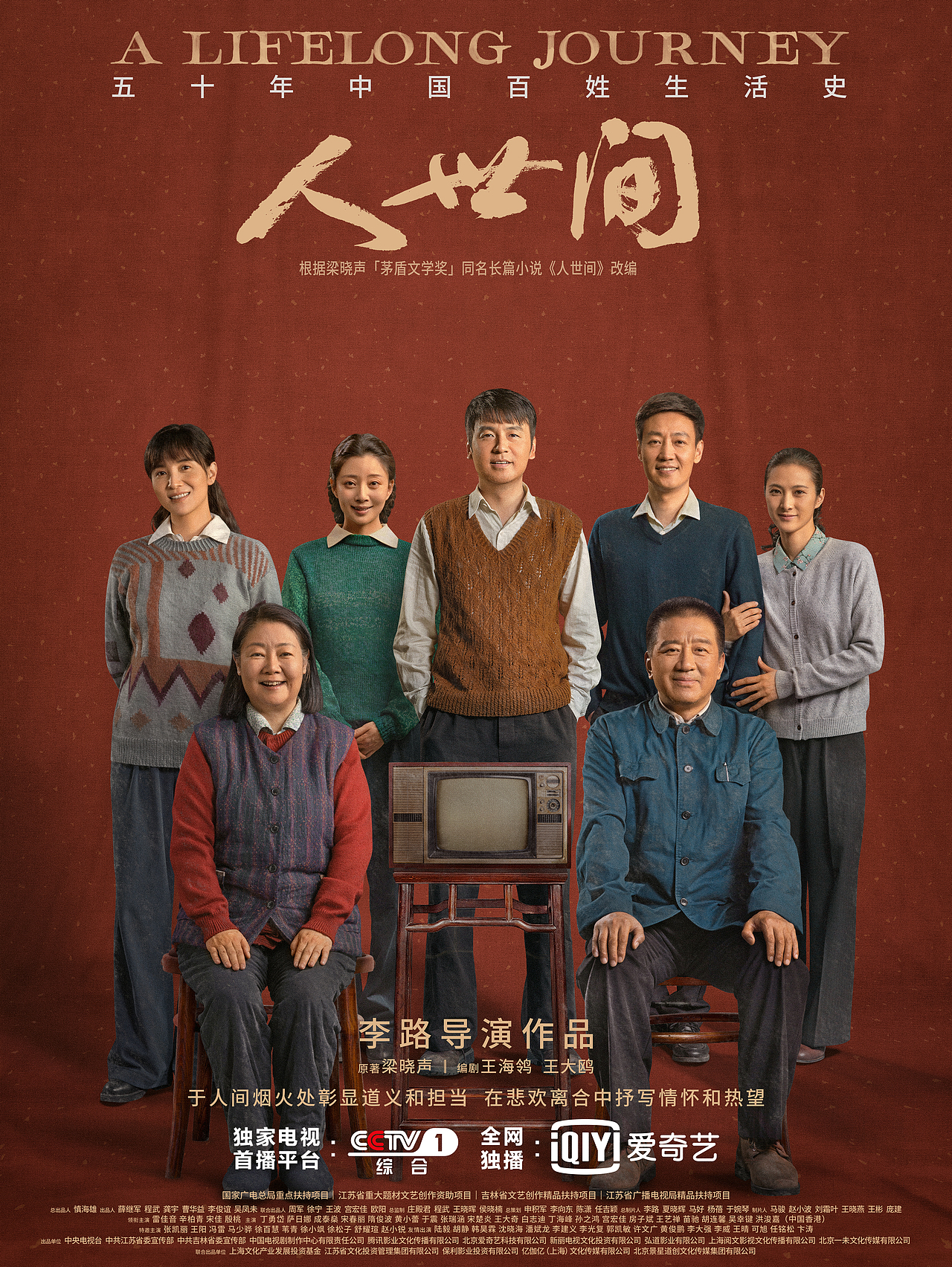 《人世间》全案海报