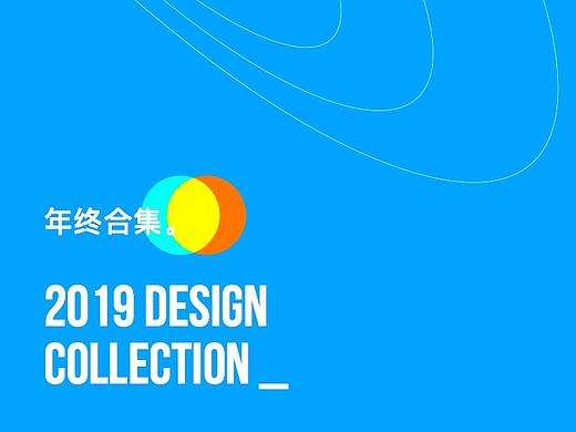2019年终设计合集