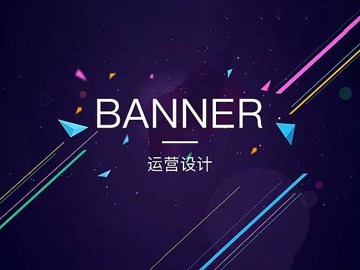 运营banner