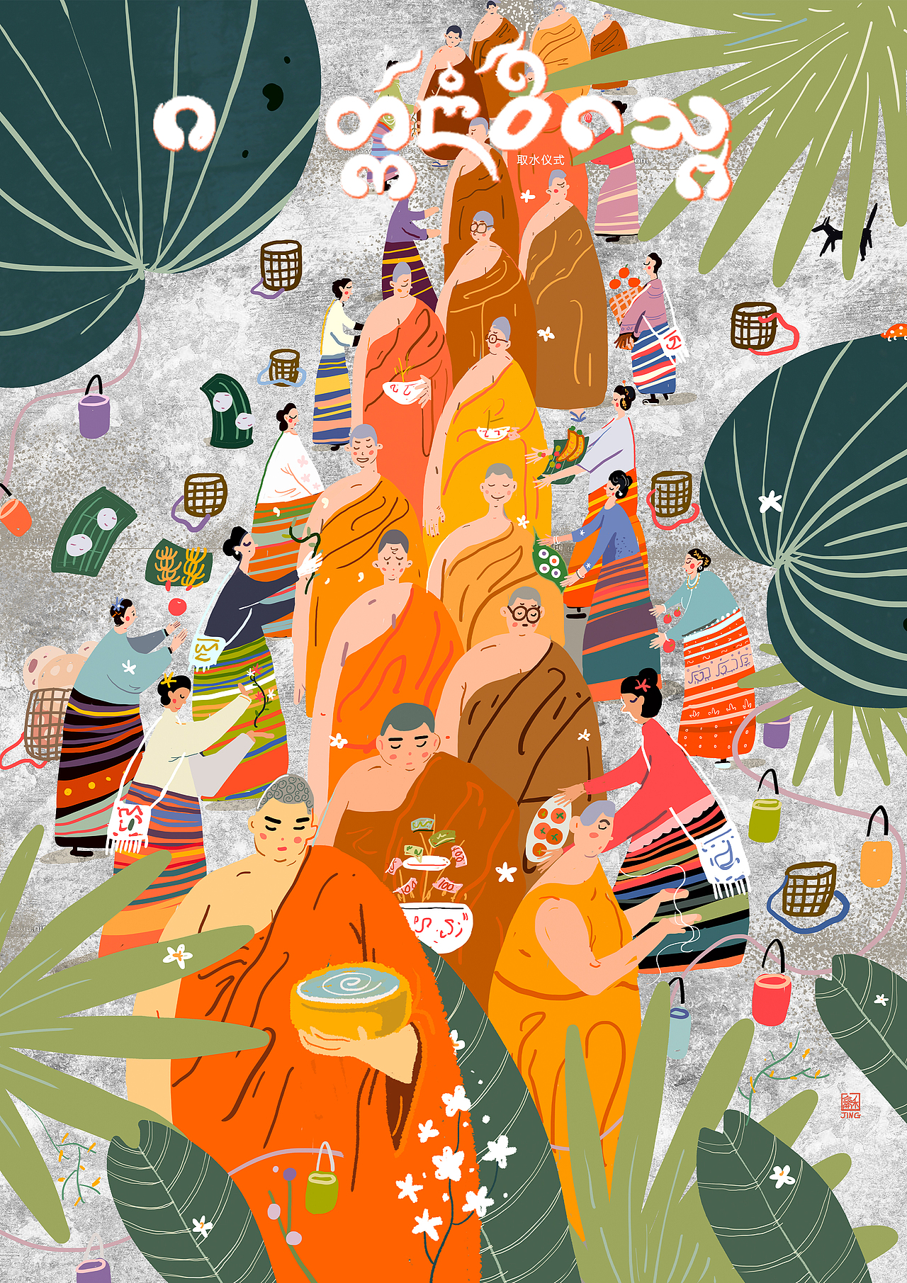 泼水节风俗插画
