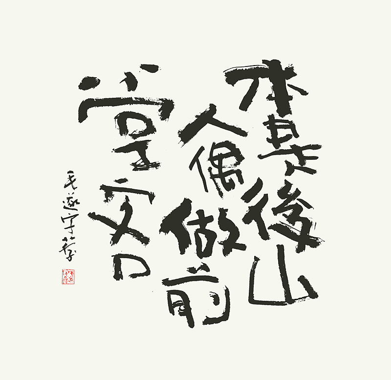书法（图ZMjI2MDEyMzk2） - 字体/字形 - 站酷设计师毛遂字荐原创素材 - 站酷ZCOOL