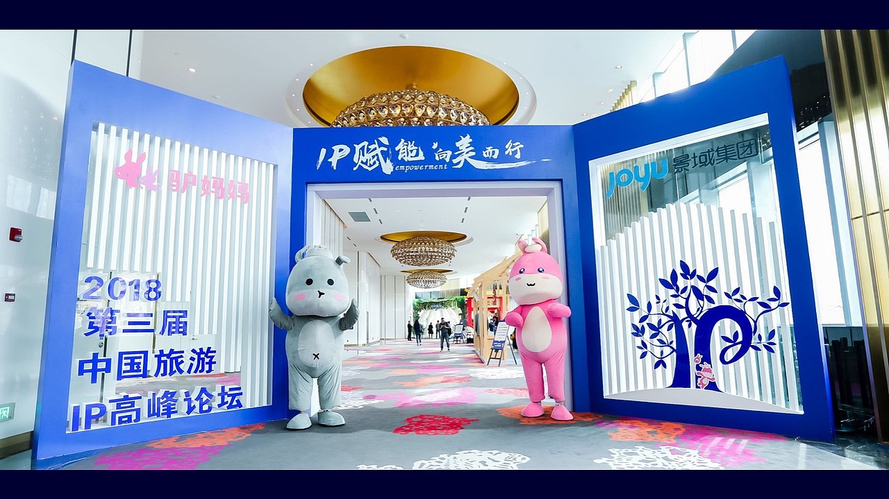 2018 第三届中国旅游 ip高峰论坛（图ZMTYwOTQ0NTc2） - 其他平面 - 站酷设计师晏迪原创素材 - 站酷ZCOOL