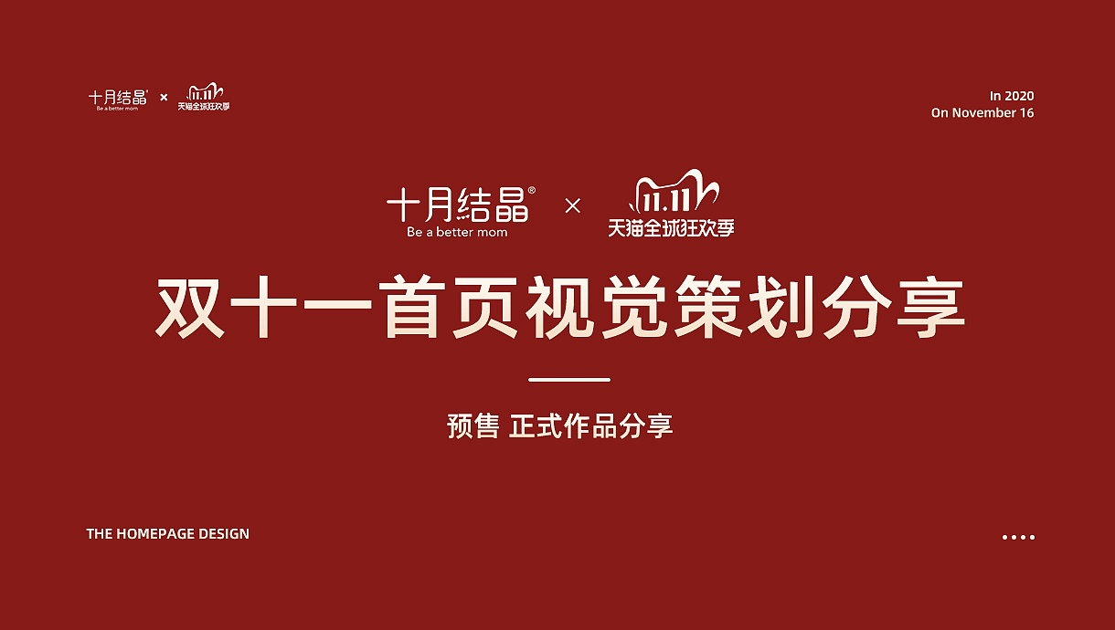 母婴用品 —双11预售+爆发视觉设计作品分享