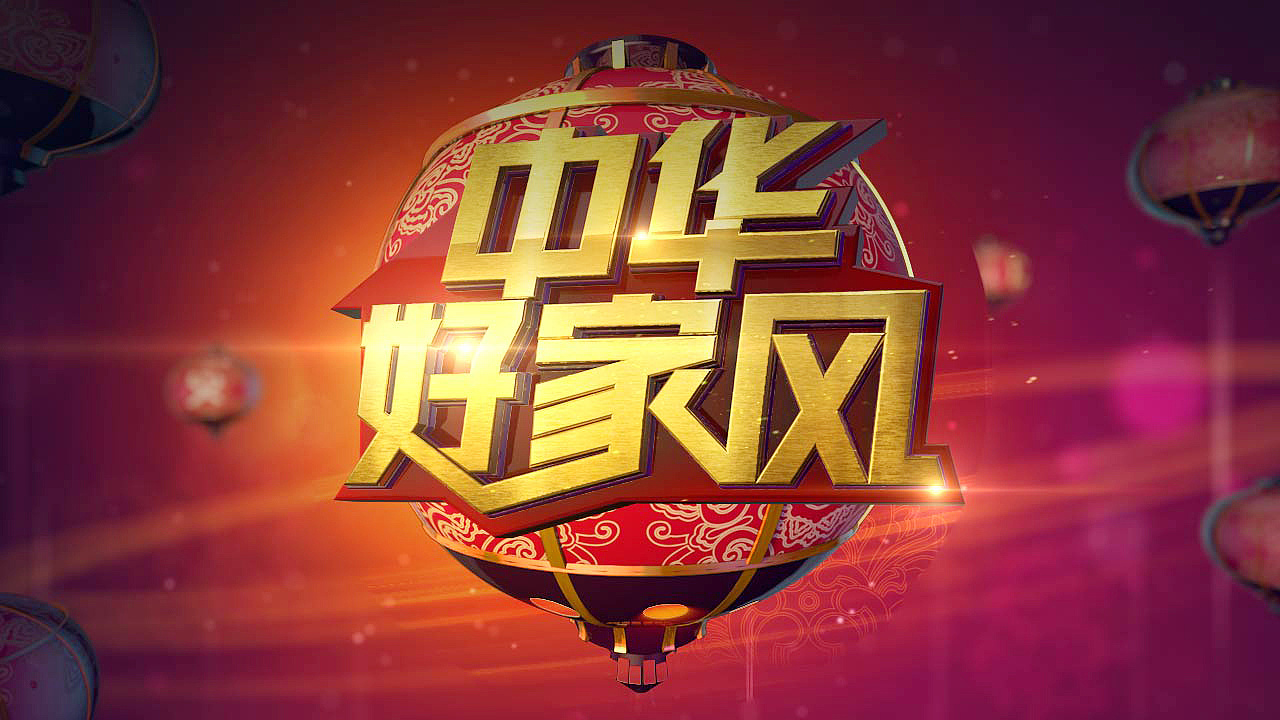 《中国好家风》栏目创意稿