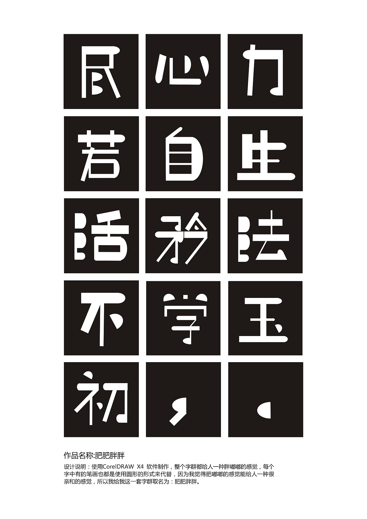 胖胖乎乎|平面|字体/字形|肖诗瑶 - 原创作品 - 站酷 (zcool)