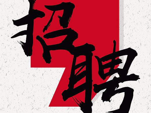 招聘易拉宝