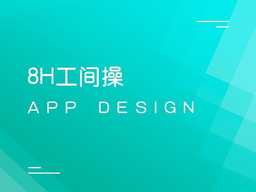 8H工间操（个人主页-ZMzUyOTU0MjQ=） - APP界面 - 站酷设计师不七鱼的喵原创素材 - 站酷ZCOOL