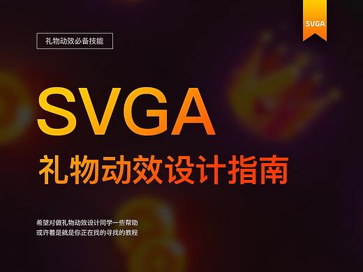 SVGA礼物动效设计指南