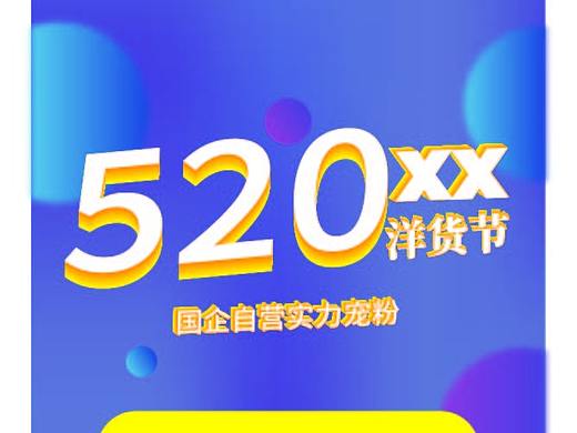 520活动海报