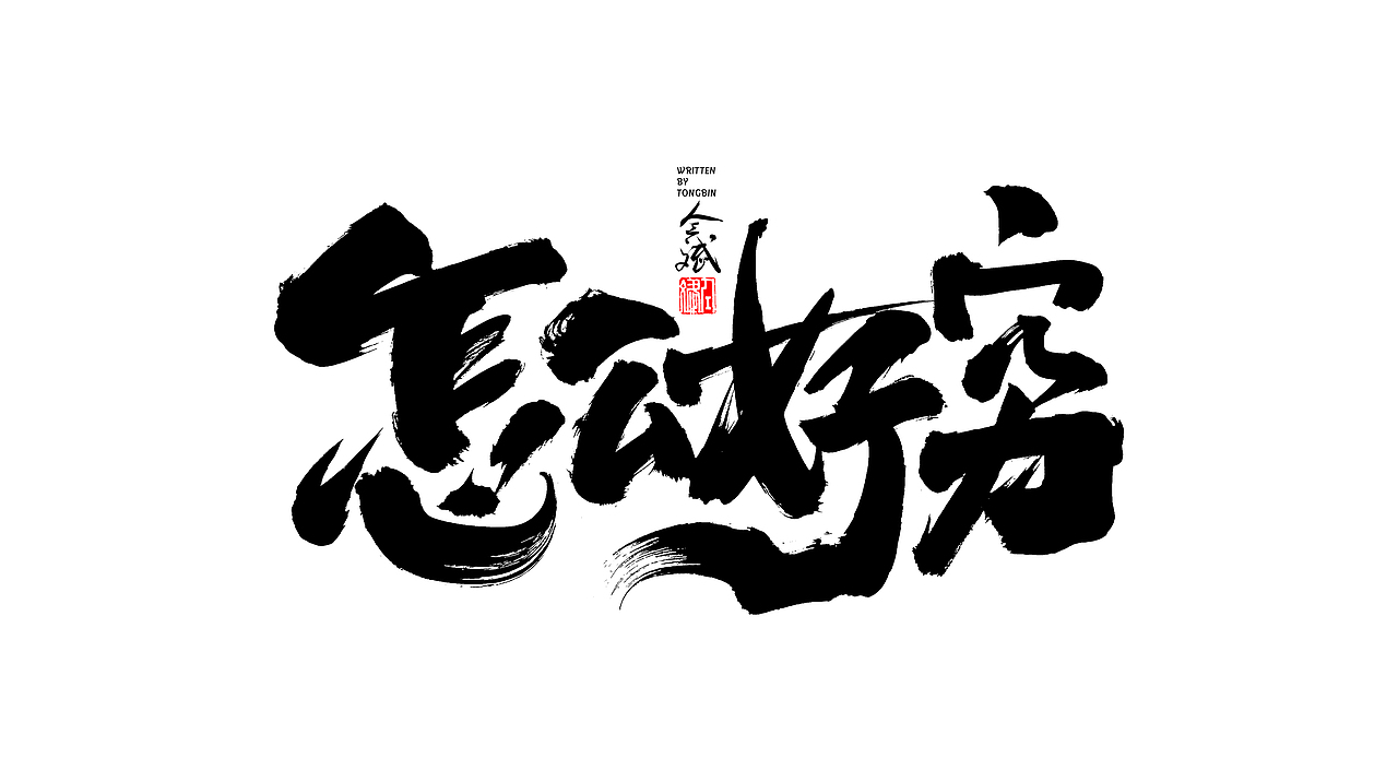 日常字/手写字体设计/书法