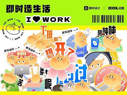 #即时造生活 — I LIKE WORK