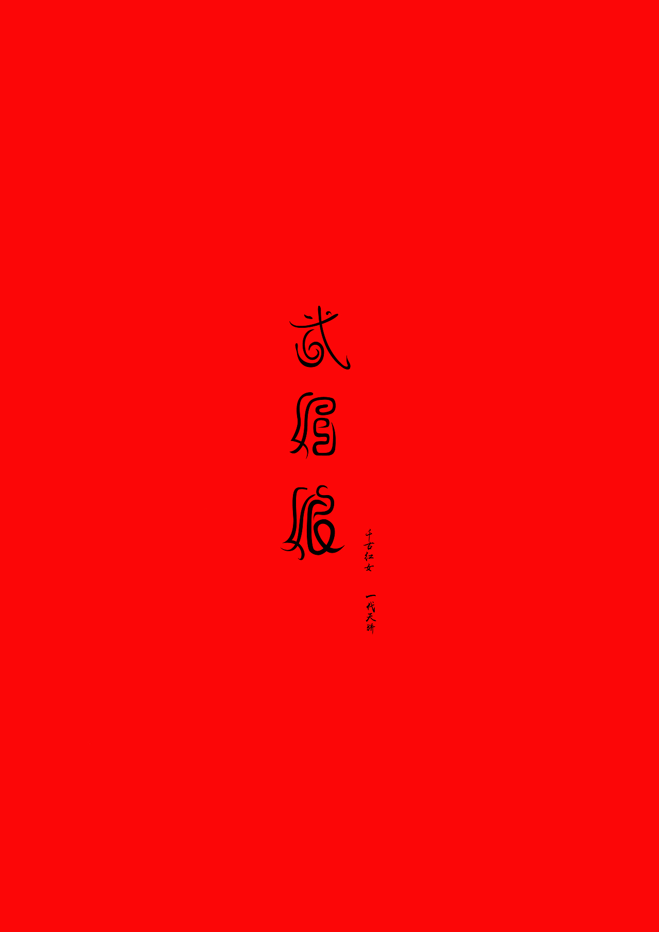 9举报收藏分享原创作品平面字体/字形北岩品牌设计北岩品牌设计《字顏