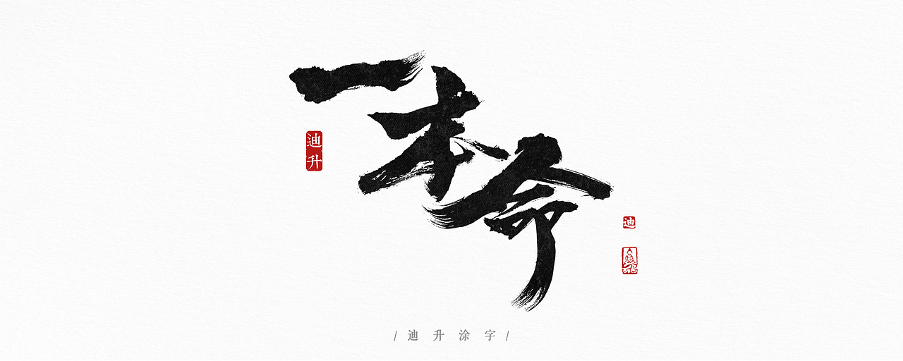手写字体设计精选50例（图ZMTA5MzMxMzI0） - 字体/字形 - 站酷设计师迪升原创素材 - 站酷ZCOOL