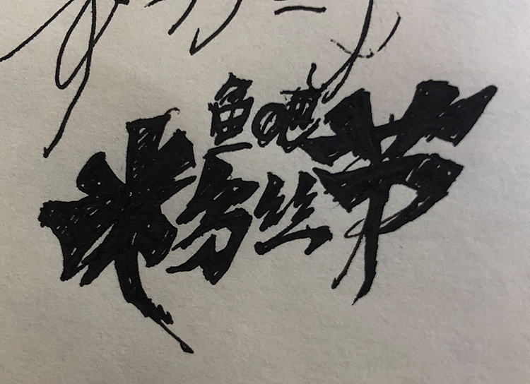 【斗魚】魚吧粉絲節(jié)H5（圖ZMTQ5Njk1Nzgw） - 運營設(shè)計 - 站酷設(shè)計師左對齊老俊原創(chuàng)素材 - 站酷ZCOOL