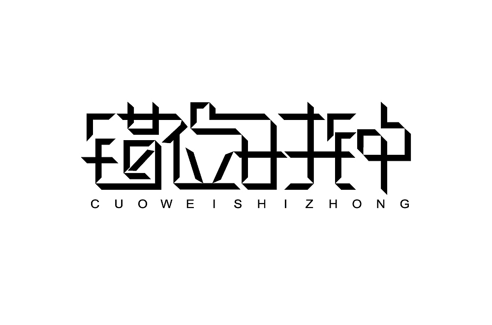 字始字终—周记（二）（图ZMTUzMzQ5OTU2） - 字体/字形 - 站酷设计师槑M头脑原创素材 - 站酷ZCOOL